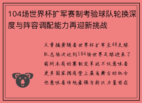 104场世界杯扩军赛制考验球队轮换深度与阵容调配能力再迎新挑战