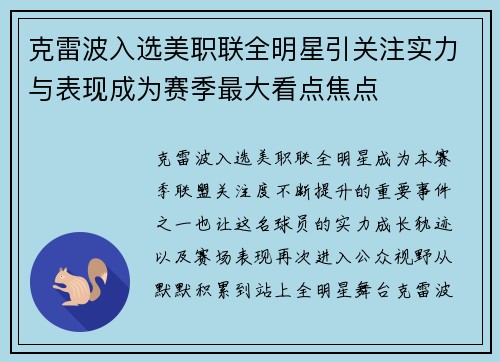 克雷波入选美职联全明星引关注实力与表现成为赛季最大看点焦点