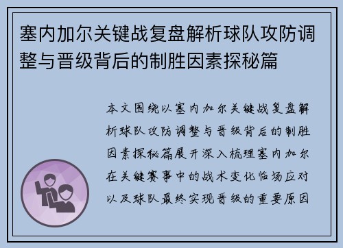 塞内加尔关键战复盘解析球队攻防调整与晋级背后的制胜因素探秘篇
