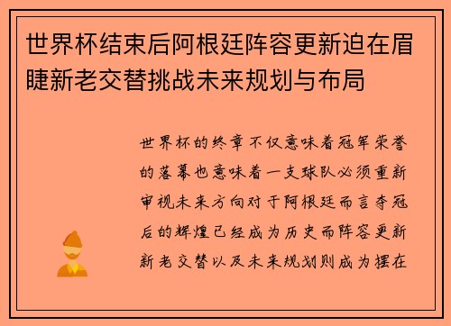 世界杯结束后阿根廷阵容更新迫在眉睫新老交替挑战未来规划与布局